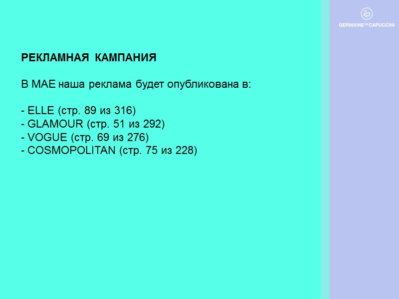 РЕКЛАМНАЯ КАМПАНИЯ  В МАЕ наша реклама будет опубликована в:  - ELLE (стр.